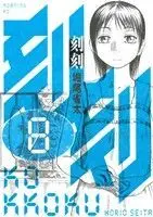 Manga Kokukoku vol.8 (刻刻(8))  / Horio Seita