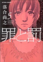 Manga Tsumi to Batsu (Ochiai Naoyuki) vol.5 (罪と罰(5))  / Ochiai Naoyuki