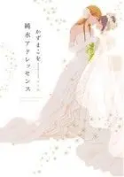 Manga Junsui Adolescence (純水アドレッセンス(完全版))  / Kazuma Kowo
