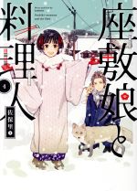 Manga Set Zashiki-Musume and the Chef (Zashiki Musume to Ryourinin) (4) (座敷娘と料理人(4))  / Sahori
