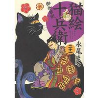 Manga Set Nekoe Juubee Otogisoushi (21) (★未完)猫絵十兵衛 御伽草紙 1～21巻セット)  / Nagao Maru