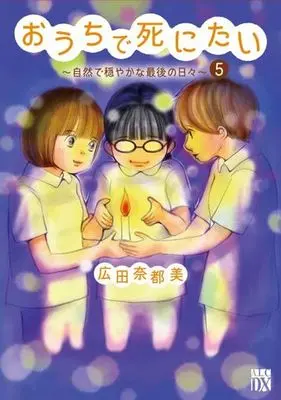 Manga Complete Set Ouchi de Shinitai (5) (おうちで死にたい ～自然で穏やかな最後の日々～ 全5巻セット)  / Hirota Natsumi
