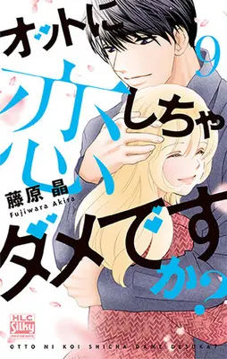 Manga Set Otto ni Koishicha Dame Desu ka? (9) (★未完)オットに恋しちゃダメですか? 1～9巻セット)  / Fujiwara Akira