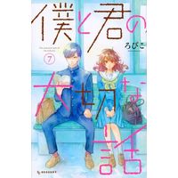 Manga Complete Set Our Precious Conversations (Boku to Kimi no Taisetsu na Hanashi) (7) (僕と君の大切な話 全7巻セット)  / Robiko