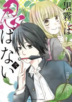 Manga Complete Set Kurogiri-kun wa Shinobanai (2) (黒霧くんは忍ばない 全2巻セット)  / Sayoshi