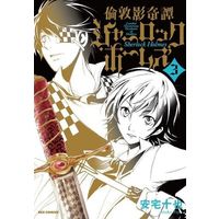 Manga Complete Set Rondon Kagekitan Sherlock Holmes (3) (倫敦影奇譚シャーロック・ホームズ 全3巻セット)  / Ataka Tooya