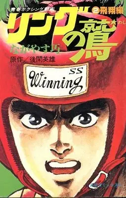 Manga Complete Set Ring no Washi (2) (リングの鷲 全2巻セット)  / Nagayasu Takumi