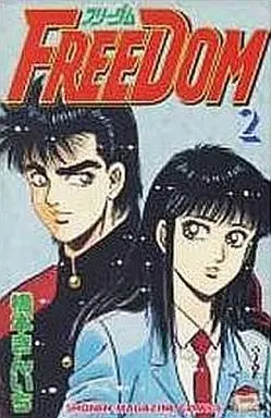 Manga Complete Set Freedom (2) (FREEDOM 全2巻セット)  / Hashimoto Kinichi