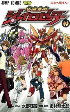 Manga Complete Set Chousoku Henkei Gyrozetter (7) (超速変形ジャイロゼッター 全7巻セット)  / Mizuno Teruaki