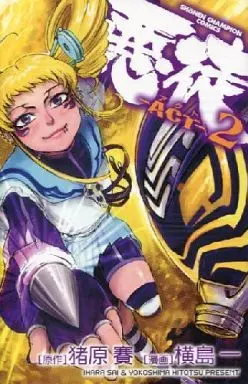 Manga Complete Set Akuto - Act (2) (悪徒-ACT- 全2巻セット / 横島一) 
