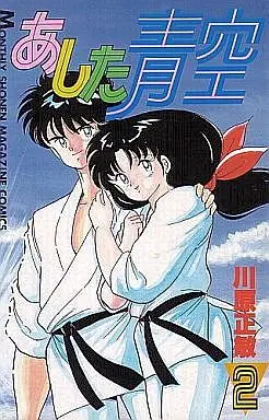 Manga Complete Set Ashita Aozora (2) (あした青空 全2巻セット)  / Kawahara Masatoshi