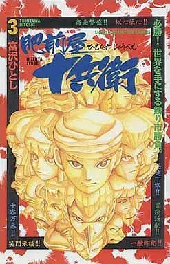 Manga Complete Set Treasure Hunter Jubei (Hizenya Juubee) (3) (肥前屋十兵衛 全3巻セット)  / Tomizawa Hitoshi