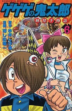 Manga Complete Set GeGeGe no Kitaro: Youkai Sen Monogatari (6) (ゲゲゲの鬼太郎 妖怪千物語 全6巻セット)  / Hoshino Ryuuichi
