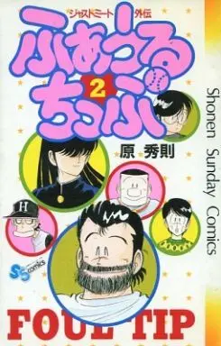 Manga Complete Set Foul Tip (2) (ふぁうるちっぷ 全2巻セット)  / Hara Hidenori