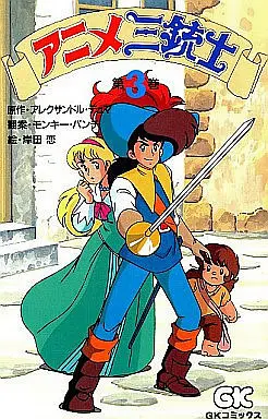 Manga Complete Set Anime Sanjuushi (3) (アニメ三銃士 全3巻セット)  / Kishida Koi