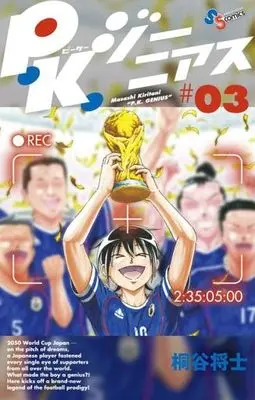 Manga Complete Set P.K. Genius (3) (P.K.ジーニアス 全3巻セット)  / Kiritani Masashi