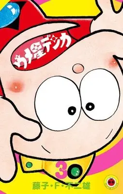 Manga Complete Set Umeboshi Denka (3) (ウメ星デンカ(新装版) 全3巻セット / 藤子・F・不二雄)  / Fujiko F. Fujio