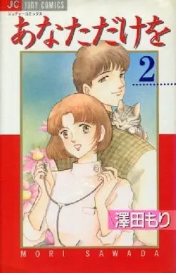 Manga Complete Set Anata Dake o (2) (あなただけを 全2巻セット)  / Sawada Mori
