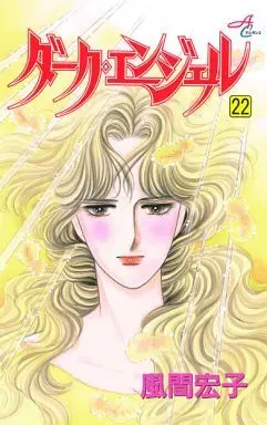 Manga Complete Set Dark Angel (22) (ダーク・エンジェル 全22巻セット)  / Kazama Hiroko
