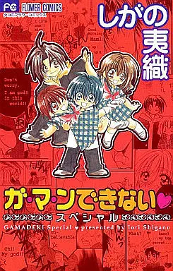 Manga Complete Set Ga.Ma.N Dekinai (8) (ガ・マ・ンできない+ガ・マ・ンできないスペシャル 全8冊セット)  / Shigano Iori