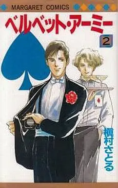 Manga Complete Set Velvet Army (2) (ベルベット・アーミー 全2巻セット / 槇村さとる)  / Makimura Satoru