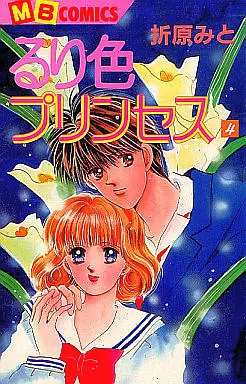 Manga Complete Set Ruriiro Princess (4) (るり色プリンセス 全4巻セット)  / Orihara Mito