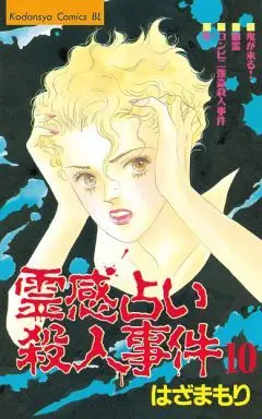 Manga Complete Set Reikan Uranai Satsujinjiken (10) (霊感占い殺人事件 全10巻セット)  / Hazama Mori