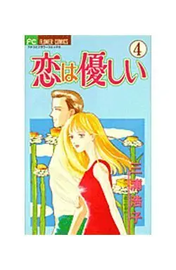 Manga Complete Set Koi wa Yasashii (4) (恋は優しい 全4巻セット)  / Miura Hiroko