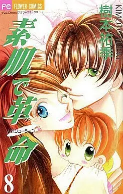Manga Complete Set Suhada de Kakumei (8) (素肌で革命(レボリューション) 全8巻セット)  / Kimoto Yuuki