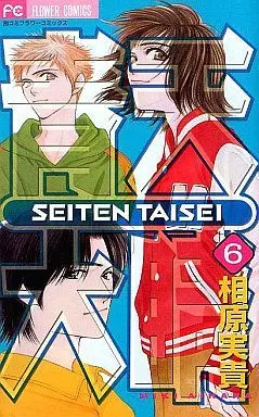 Manga Complete Set Seiten Taisei (6) (青天大睛 全6巻セット)  / Aihara Miki