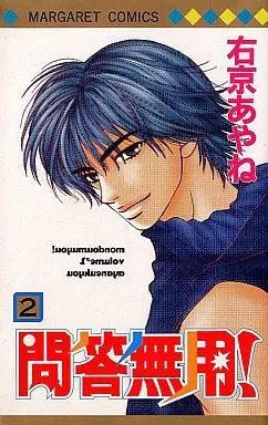 Manga Complete Set Mondoumuyou! (2) (問答無用! 全2巻セット)  / Ukyou Ayane