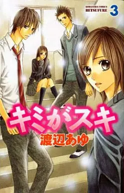Manga Complete Set Kimi ga Suki (3) (キミがスキ  全3巻セット)  / Watanabe Ayu