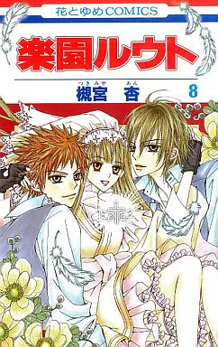 Manga Complete Set Rakuen Route (8) (楽園ルウト 全8巻セット)  / Tsukimiya An