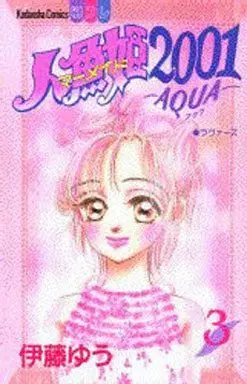 Manga Complete Set Mermaid Pincess 2001 -AQUA- (Mermaid Princess 2001 -Aqua-) (3) (人魚姫2001 -AQUA- 全3巻セット)  / Itou Yuu