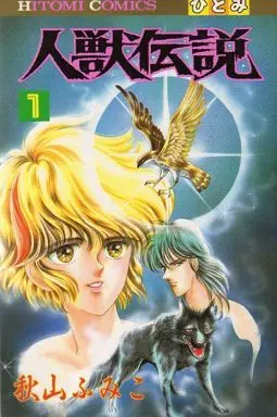 Manga Complete Set Jinjuu Densetsu (2) (人獣伝説 全2巻セット)  / Akiyama Fumiko