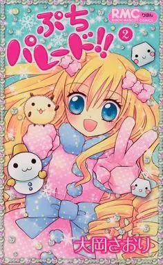 Manga Complete Set Petit Parade!! (2) (ぷちパレード!! 全2巻セット / 大岡さおり) 