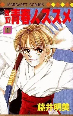 Manga Complete Set Kaitei - Seishun no, Susume (3) (改訂・青春ノ、ススメ 全3巻セット)  / Fujii Akemi