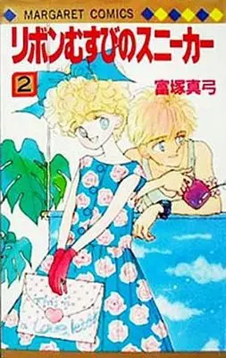 Manga Complete Set Ribbon Musubi No Sneaker (2) (リボンむすびのスニーカー 全2巻セット)  / Tomizuka Mayumi