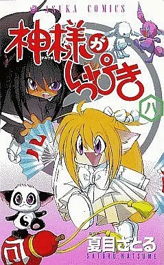 Manga Complete Set Kami-sama ga Ippiki (8) (神様がいっぴき 全8巻セット)  / Natsume Satoru