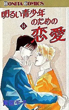 Manga Complete Set Akarui Seishounen no Tame no Renai (14) (明るい青少年のための恋愛 全14巻セット)  / Toumiya Senko