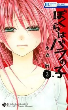 Manga Complete Set Bokura wa Bara no Ko (3) (ぼくらはバラの子 全3巻セット)  / Minamori Koyomi
