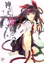 Manga Kamisama no Enmusubi vol.3 (神さまの怨結び(3))  / Kamizuki Shiki