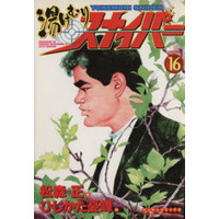 Manga Set Steaming Sniper (Yukemuri Sniper) (16) (湯けむりスナイパー(16))  / Matsumori Tadashi