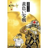 Manga Kiiroi Reisen (黄色い零戦)  / Ozawa Satoru