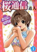 Manga Sakura Tsuushin vol.1 (桜通信(アクションC版)(1))  / U-Jin