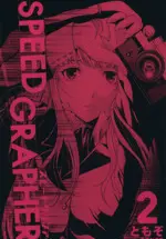 Manga SPEED GRAPHER vol.2 (SPEED GRAPHER(2))  / TOMOZO