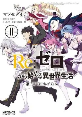 Manga Set Re:Zero − Starting Life in Another World, Chapter 3: Truth of Zero (11) (★未完)Re:ゼロから始める異世界生活 第三章 Truth of Zero 1～11巻セット)  / Matsuse Daichi