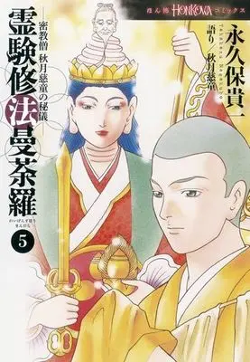 Manga Complete Set Reigen Suhou Mandara (5) (霊験修法曼荼羅 全5巻セット)  / Nagakubo Takakazu