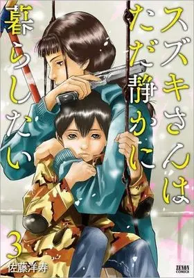 Manga Complete Set Suzuki-san wa Tada Shizuka ni Kurashitai (3) (スズキさんはただ静かに暮らしたい 全3巻セット)  / Satou Hirohisa