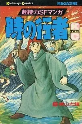 Manga Complete Set Toki no Gyouja (6) (時の行者(講談社版) 全6巻セット)  / Yokoyama Mitsuteru